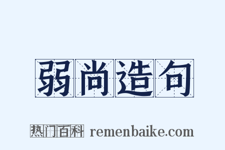 弱尚造句是什么意思的图片